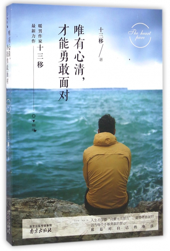 唯有心清才能勇敢面对