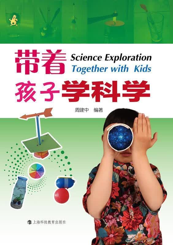 带着孩子学科学【正版图书，放心购买】