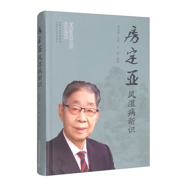 房定亚风湿病新识