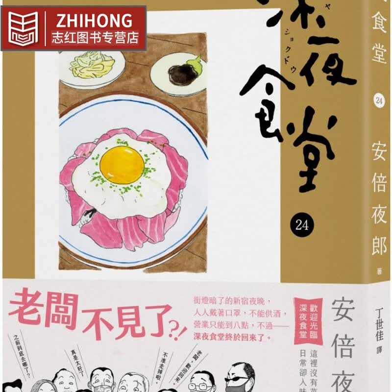 现货 安倍夜郎 深夜食堂 24 新经典文化 台版原版