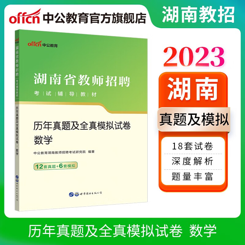 中公教育2023湖南省教师招聘考试用书真题试卷：历年真题及全真模拟试卷数学