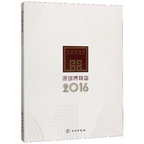 深圳博物馆(2016)