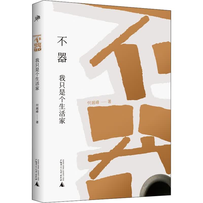 不器 我只是个生活家
