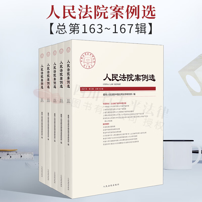 2022新书 人民法院案例选 2021年第9、10、11、12、13辑 总第163辑、164辑、165辑、166辑、167辑 全套5册