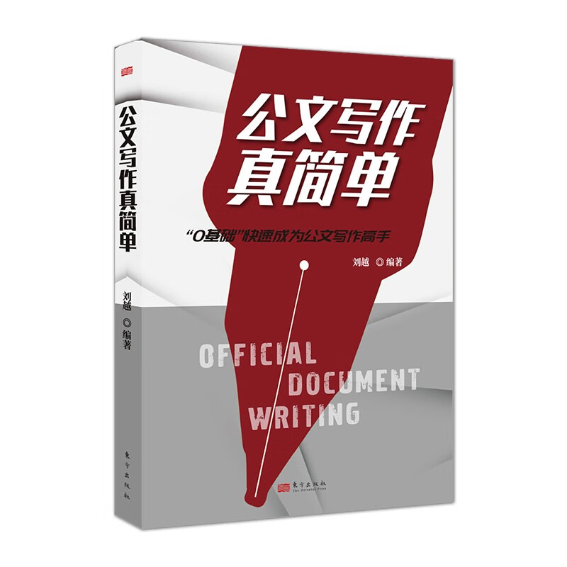 公文写作真简单 刘越 978752071