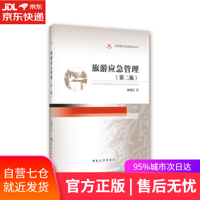 【新华书店】旅游应急管理(第二版） 谢朝武 中国旅游出版社 9787503266638