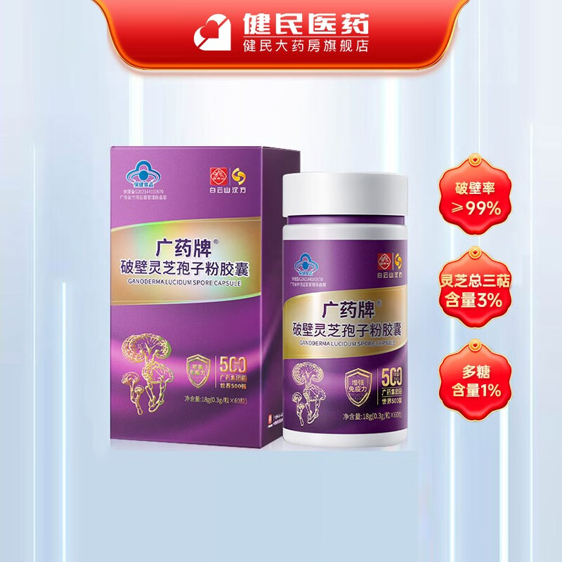白云山 汉方广药牌破壁灵芝孢子粉胶囊60粒 增强免疫小紫瓶送礼 1盒装