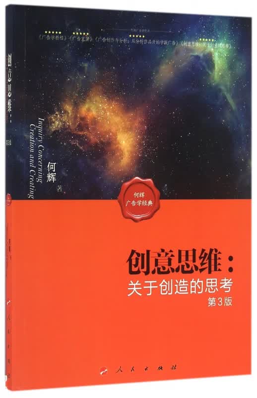 创意思维--关于创造的思考(第3版)