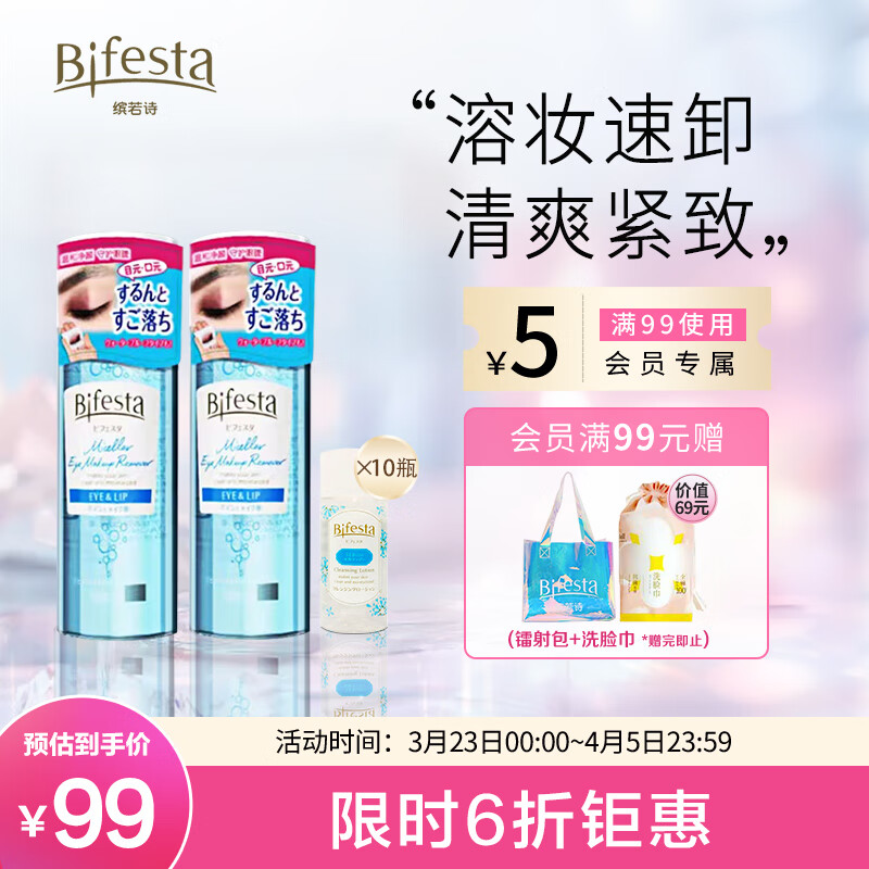 Bifesta缤若诗 眼唇卸妆液卸妆水145ml*2+卸妆水300ml（30ml*10）