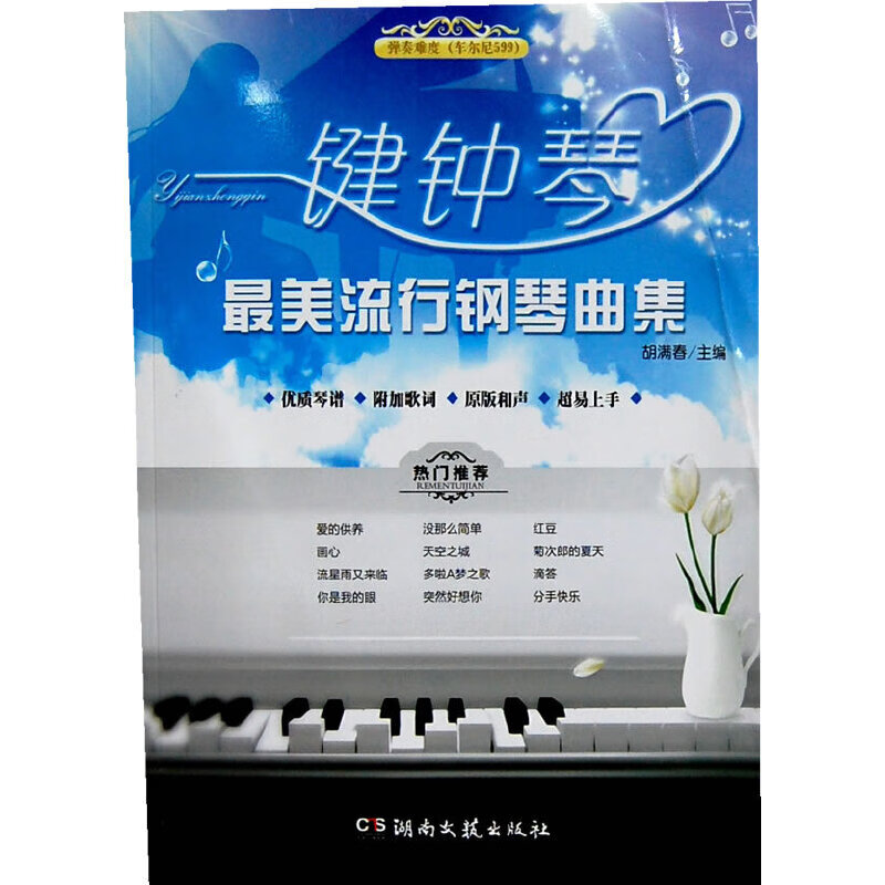 【正版现货】一键钟琴 美流行钢琴曲集