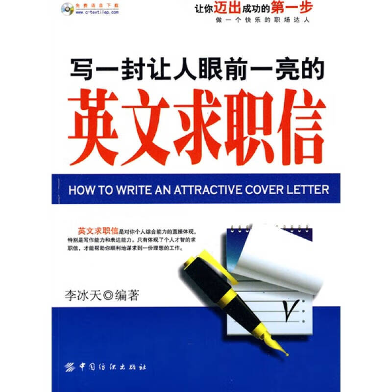 写一封让人眼前一亮的英文求职信【正版图书,放心购买】