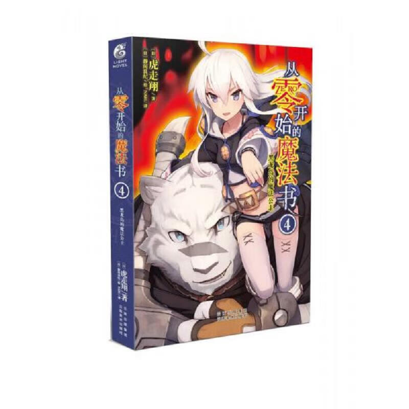 [正版图书] 从零开始的魔法书4/轻小说 虎走翔作品 天闻角川 [日]虎走