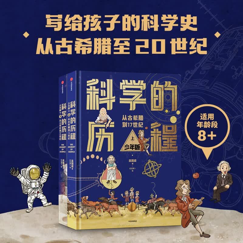 科学的历程 少年版(精装上下册)【8-12岁】 吴国盛著 儿童科普 详情图