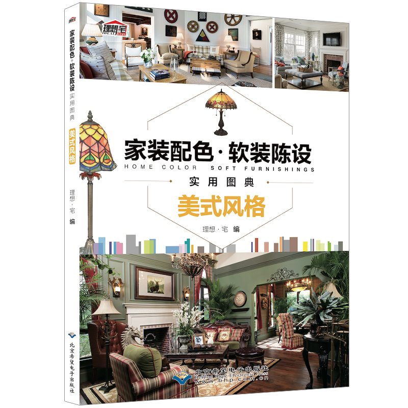 家装配色软装陈设实用图典美式风格 室内设计书籍住宅设计解剖书装修材料大全入门软装色彩搭配书籍手册颜色