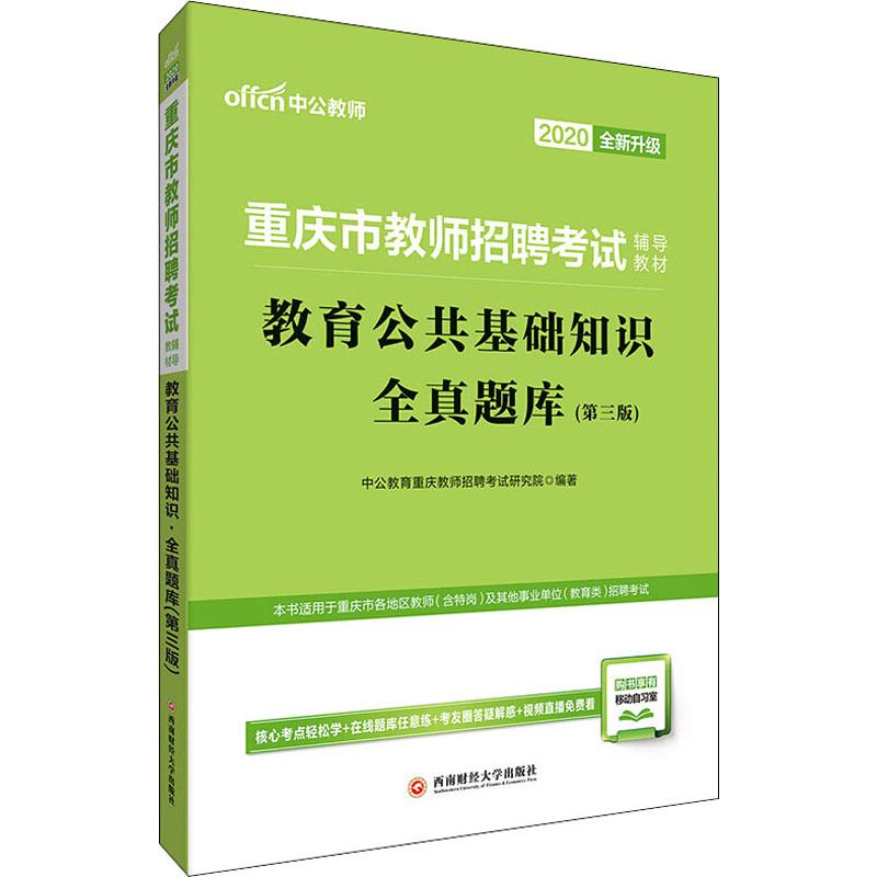 中公教师 教育公共基础知识 全真题库(第3版) 2020