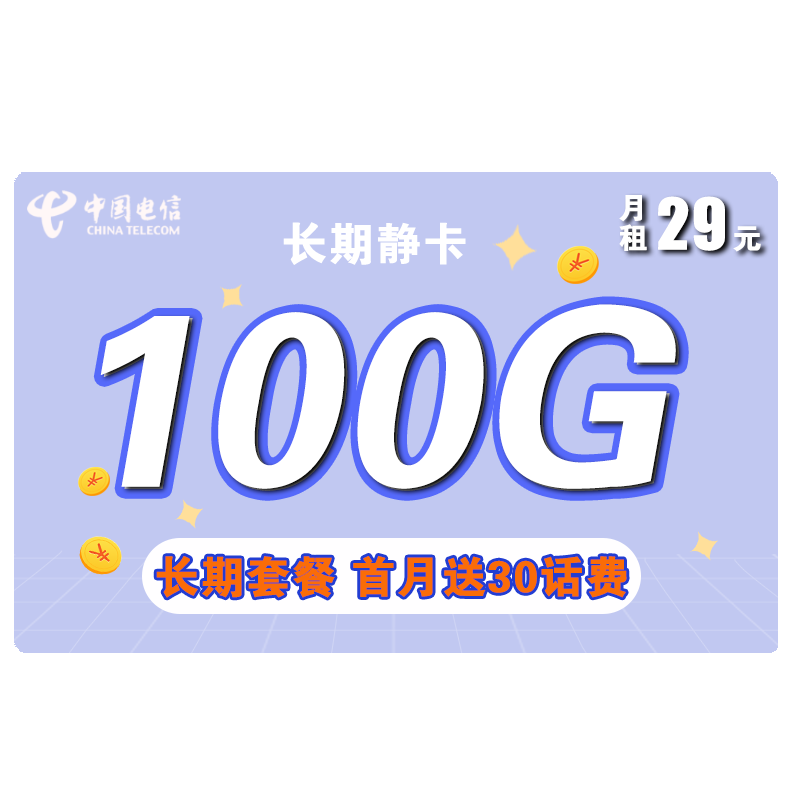 中国电信 流量卡手机卡翼卡100G花卡半年包年不限速畅享上网卡电话卡星卡校园卡全国通用天翼5G支付 【长期静卡】29包100G全流量 长期套餐关闭语音