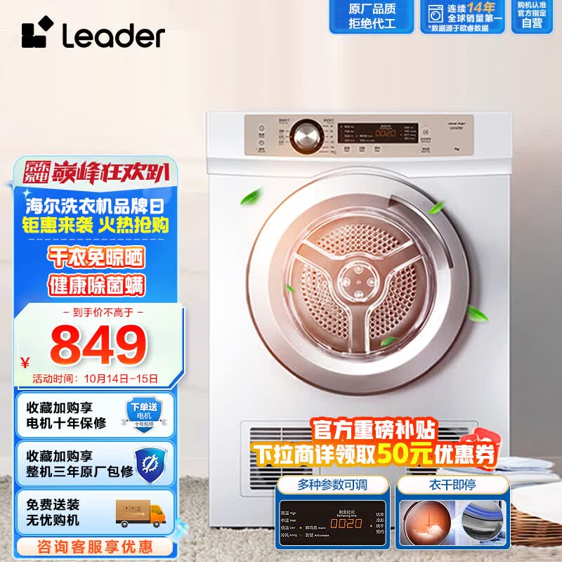 统帅（Leader）烘干机家用 海尔出品7公斤直排小型干衣机 除菌除螨除潮  速烘节能 衣干即停 防皱 TDZE7-F属于什么档次？