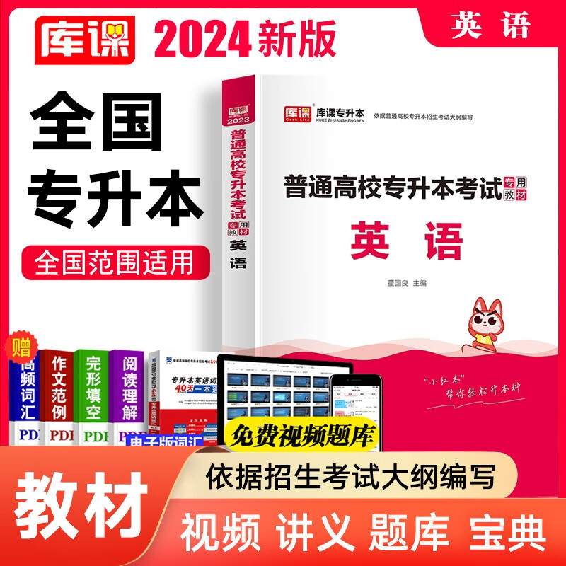库课2024全国专升本教材考前冲刺模拟试卷全国统招全日制专升本英语高等数学管理学大学语文医学综合法学历年真题汇编专转本专插本全国通用版 英语（教材）