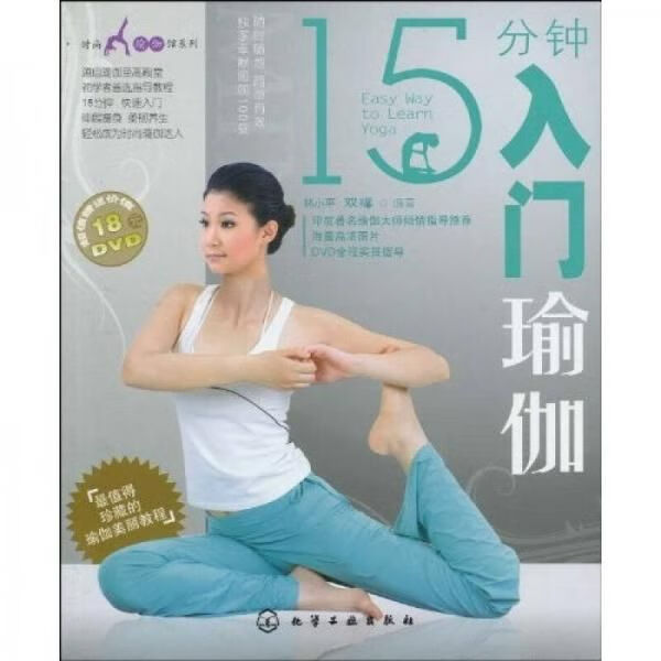 15分钟入门瑜伽978712206084