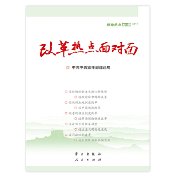 改革热点面对面 理论热点面对面(2014) 中共中央宣传部理论局【放心选购】
