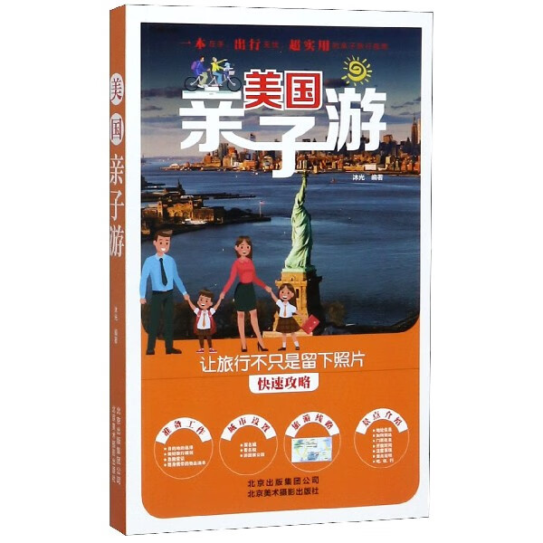 美国亲子游