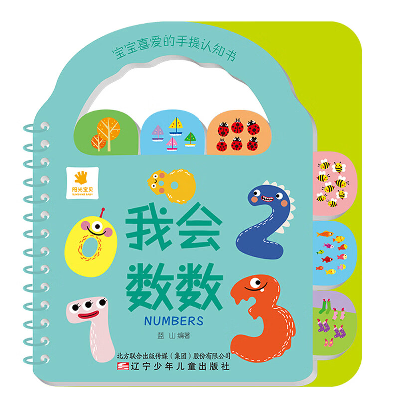 【包邮】我会数数/宝宝喜爱的手提认知书