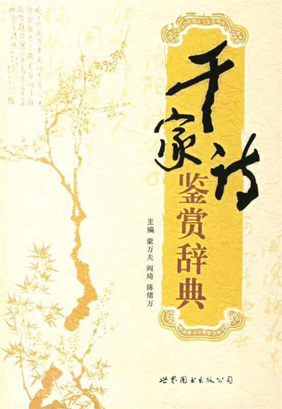 千家诗鉴赏辞典 蒙万夫,阎琦,陈绪万主编【正版】