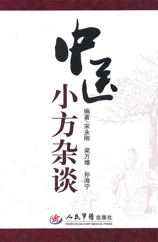 中医小方杂谈