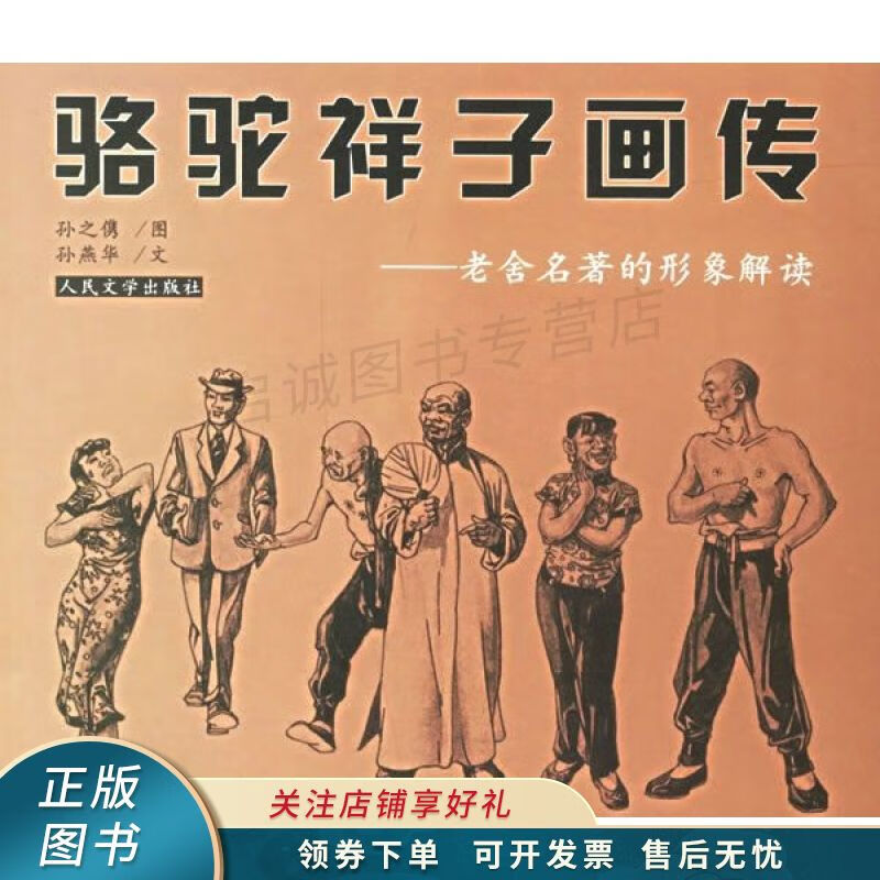 骆驼祥子画传:老舍名著的形象解读 【稀缺图书,放心购买】