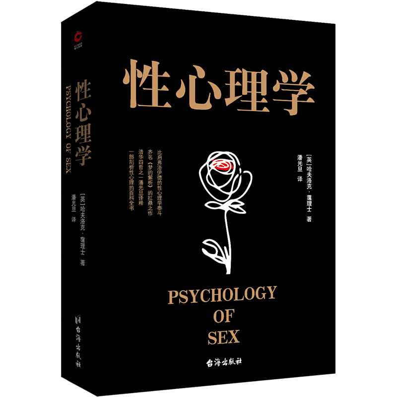 黑金系列：性心理学（比肩弗洛伊德的性心理学泰斗，齐名《梦的解析》的扛鼎之作，清华四哲之一潘光旦译释）