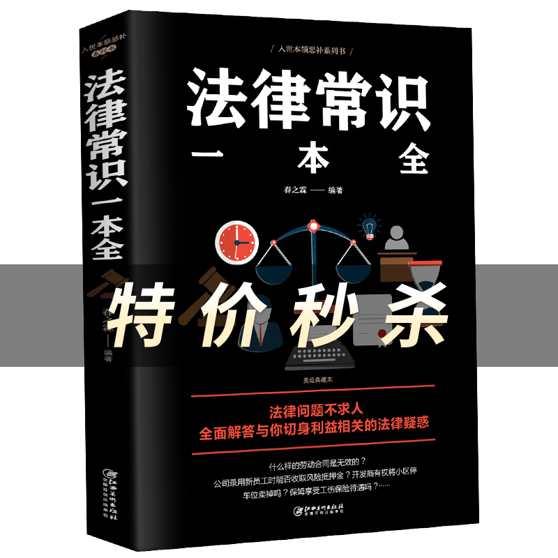 法律常识一本全