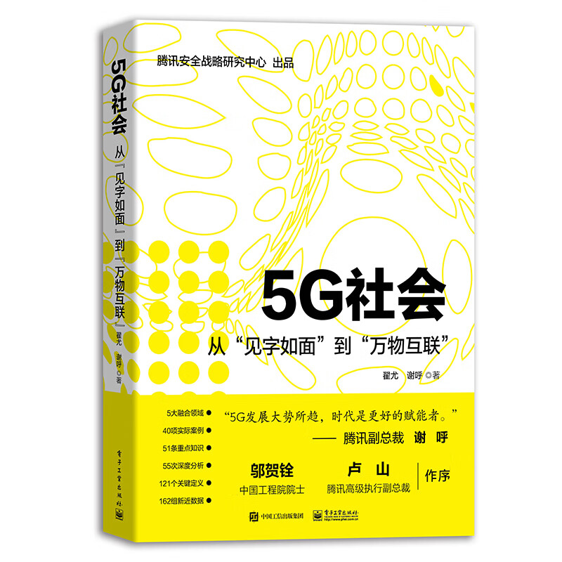正版现货 腾讯安全战略研究中心官方出品：5G社会：从“见字如面”到“万物互联”9787121372