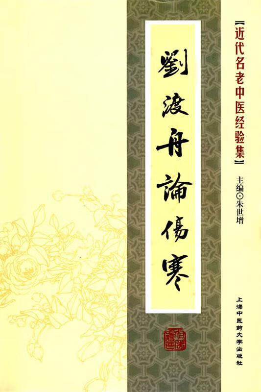 近代名老中医经验集-刘渡舟论伤寒