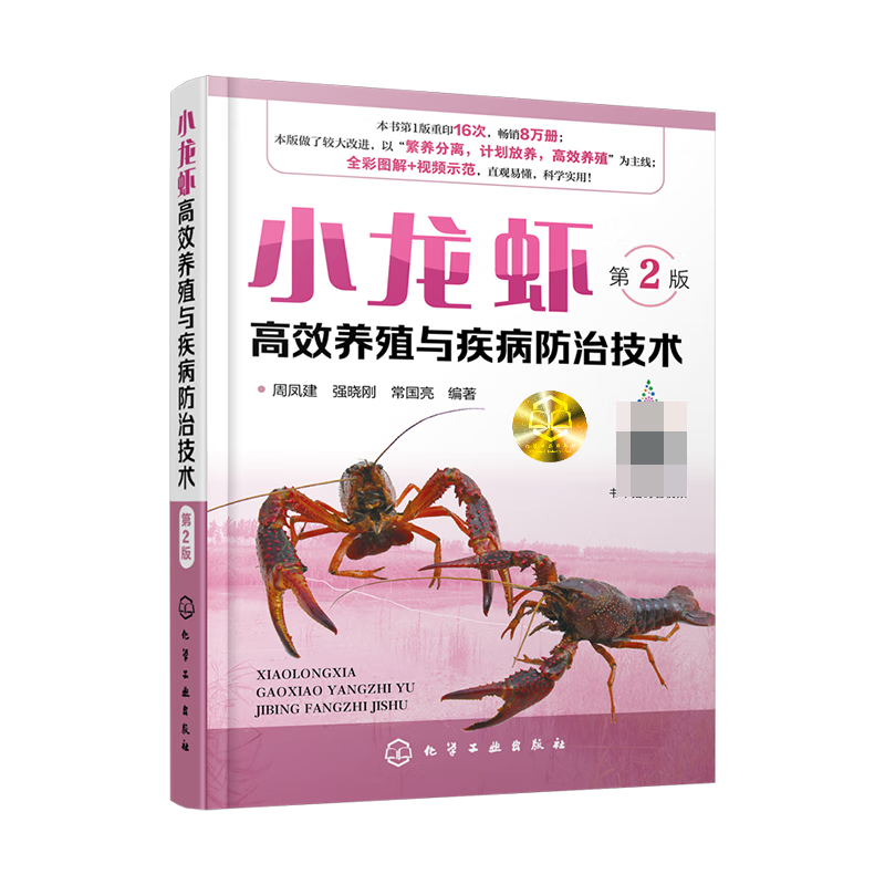 小龙虾高效养殖与疾病防治技术 第2版 高效养殖小龙虾 规模化生产 稻虾连作 共作及连作共作配合新技术 小龙虾苗种生产 池塘主养