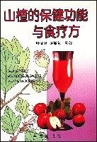 山楂的保健功能与食疗方【正版特惠】