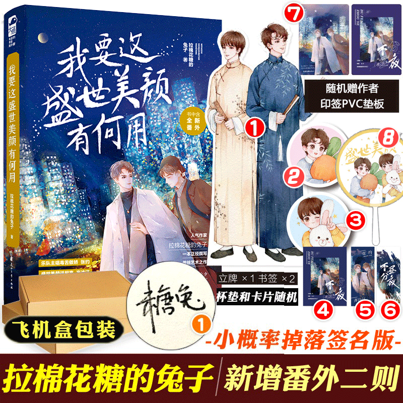 飞机盒发货【随书赠立牌+明信片等】正版现货 我要这盛世美颜有何用 拉棉花糖的兔子青春爱情感纯爱小说