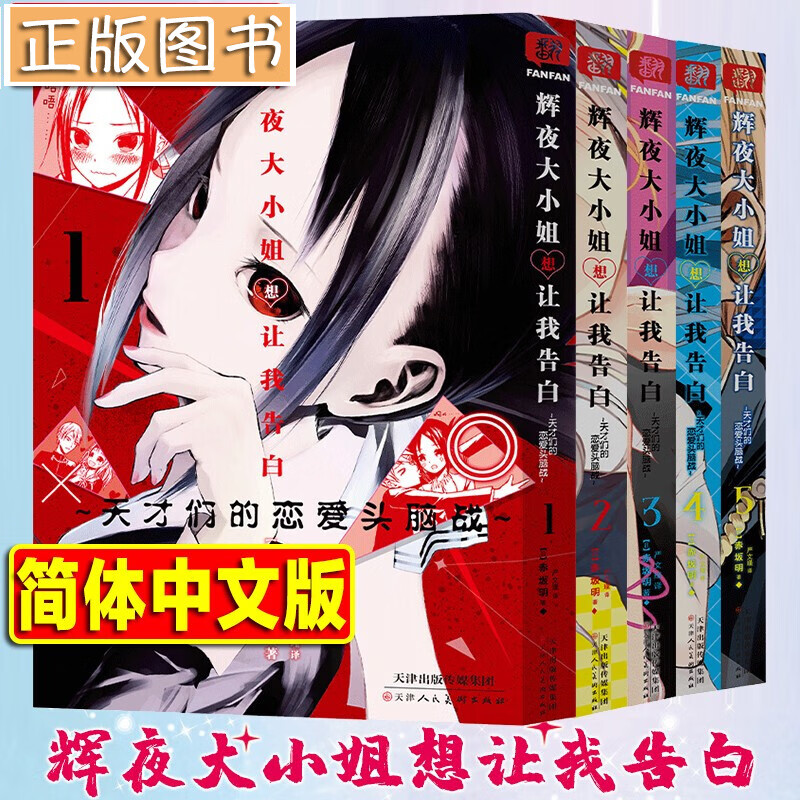 辉夜大小姐想让我告白1-5册【套装5本】简体中文版 天才们的恋爱头脑战日本校园漫画书 天津人民美术出版社