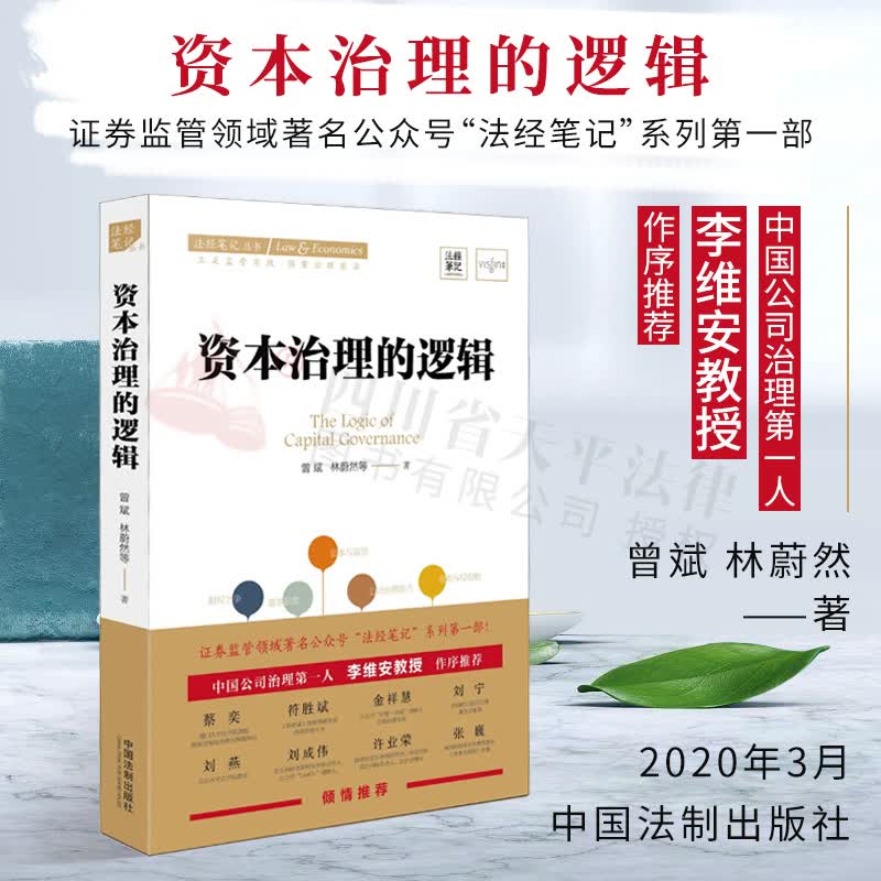 资本治理的逻辑 法经笔记丛书 曾斌 林蔚然 著 中国法制出版社 9787521608854