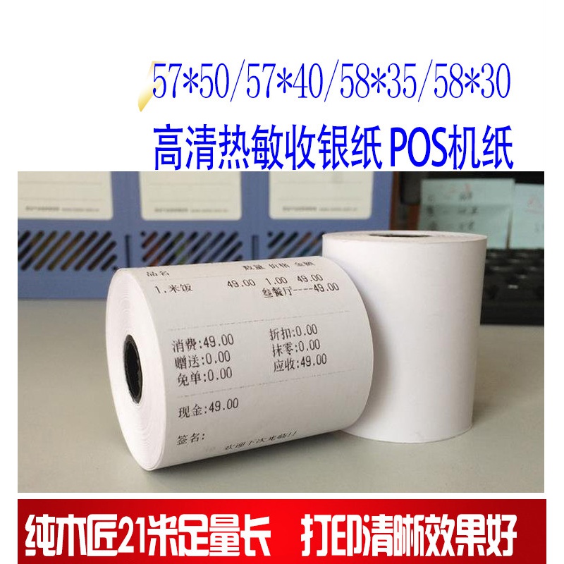 热敏58m小票57*50收银刷卡联纸商家收银纸超市购物小票据纸