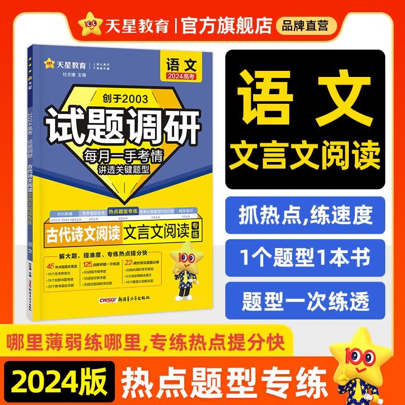 多选】天星教育2024新版试题调研热点题型专练高考知识点专项练习必刷题高考数学选择题填空物理化学生物地理选择题高考理综选择题化学工艺流程 语文（文言文阅读）