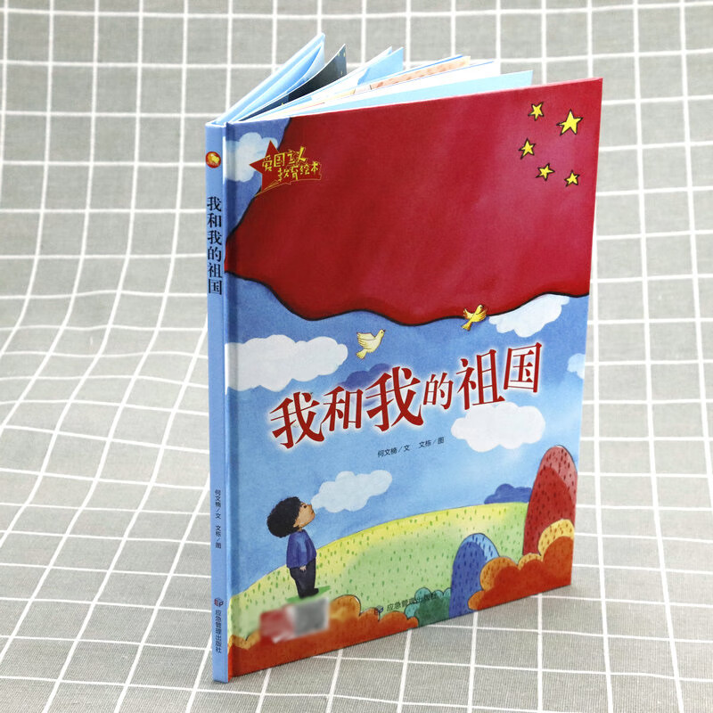我和我的祖国精装硬壳硬皮绘本幼儿园大中小班绘本 红色经典系列爱国