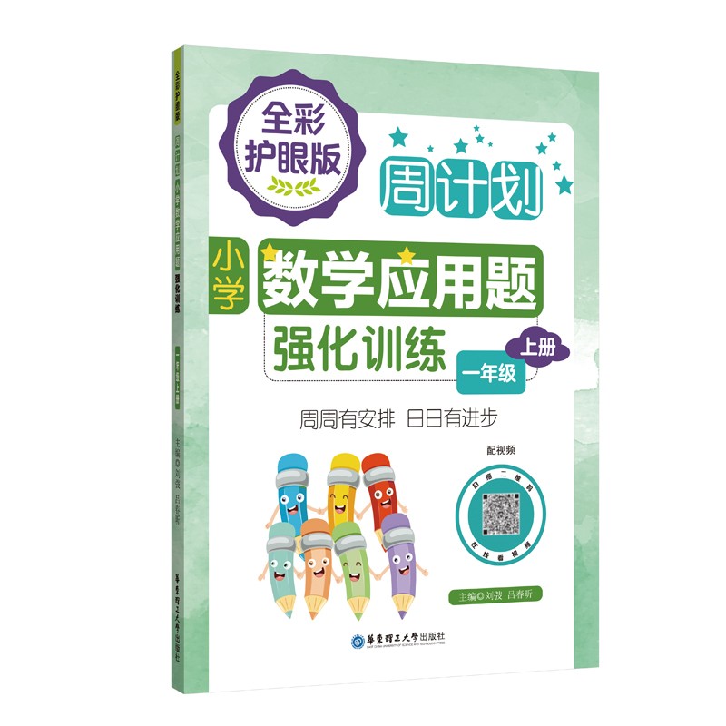 周计划：小学数学应用题强化训练（一年级上册）（全彩护眼版）（配视频）彩色大字号全国通用