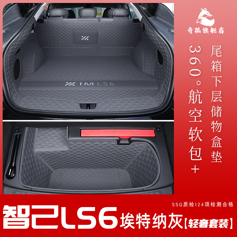 奇狐25款智己ls6后备箱垫全包围知己ls6尾箱垫子汽车内改装饰专用品 埃特纳灰【轻奢套装】 智己ls6【23-25款 无空悬】专用
