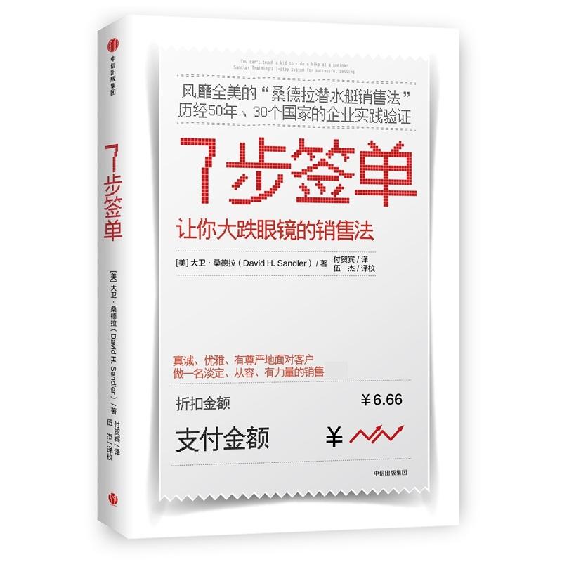 7步签单：美国大卫？桑德拉中信出版社出版