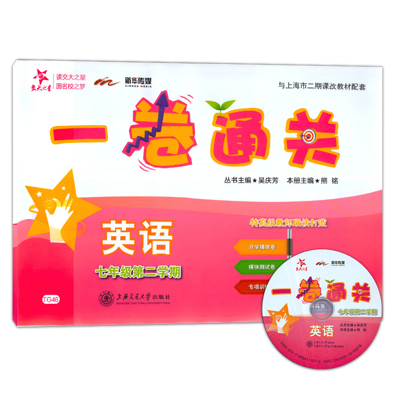 交大之星 一卷通关 七年级下 英语（含光盘） 7年级下/第二学期 上海初中教材同步配套单专项训练卷期