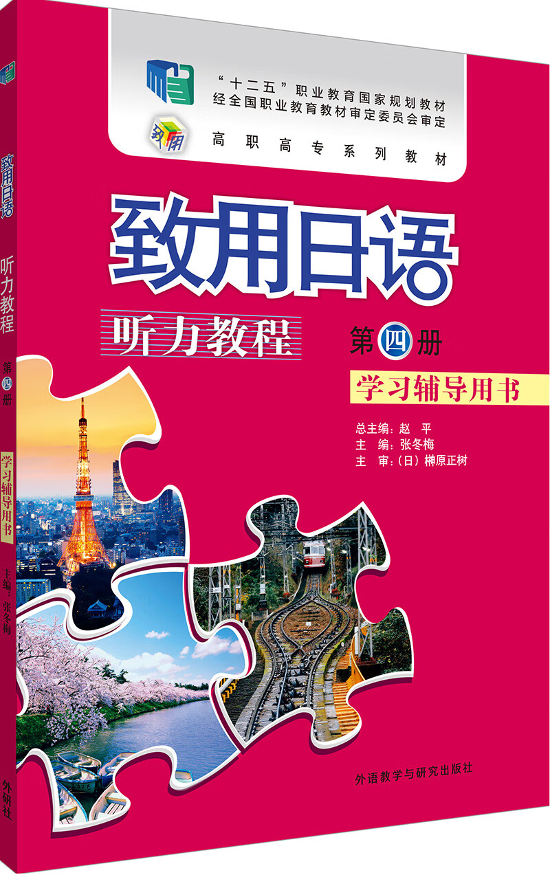 致用日语听力教程 学习辅导用书 第四册