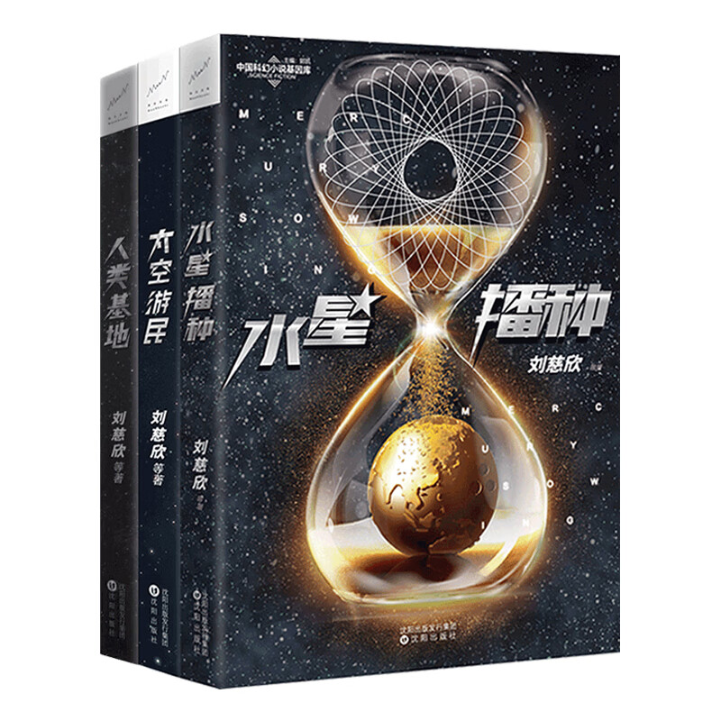 刘慈欣领衔科幻作品集:水星播种+太空游民