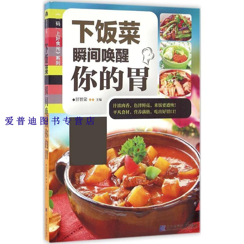 下饭菜瞬间唤醒你的胃（码上好食光） 甘智荣【正版图书，放心购买】