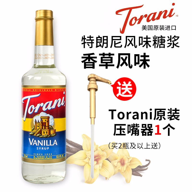 特朗尼 Torani 美国原装进口香草风味糖浆瓶装 750ml 咖啡伴侣 咖啡辅料
