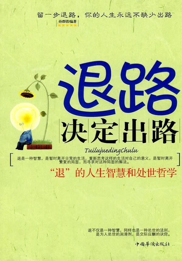 退路决定出路9787511302168 孙郡锴中国华侨出版社文学